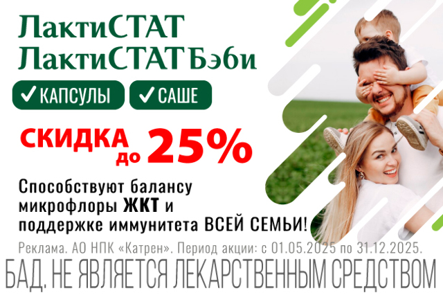 Специальная цена на ЛактиСТАТ, ЛактиСТАТ бэби.