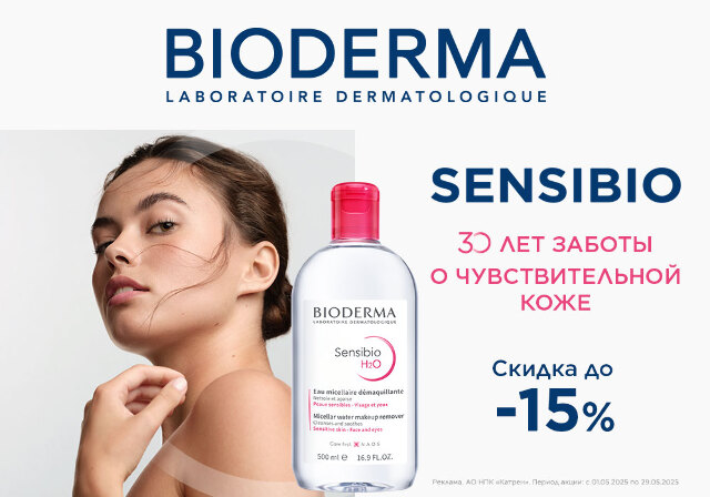 Скидка до -15% на средства Bioderma Sensibio для чувствительно кожи!