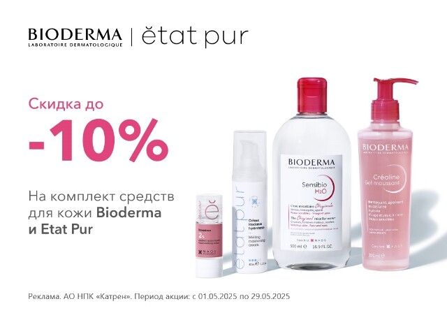 Скидка до -10% на комплекты косметических средств Bioderma и Etat pur!