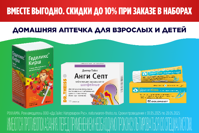 Специальные цены на комплекты для домашней аптечки для взрослых и детей.