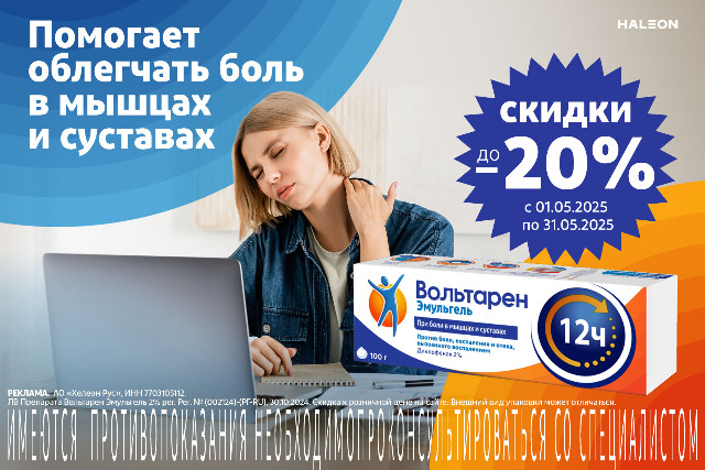 Скидка до 20% на наборы бренда Вольтарен