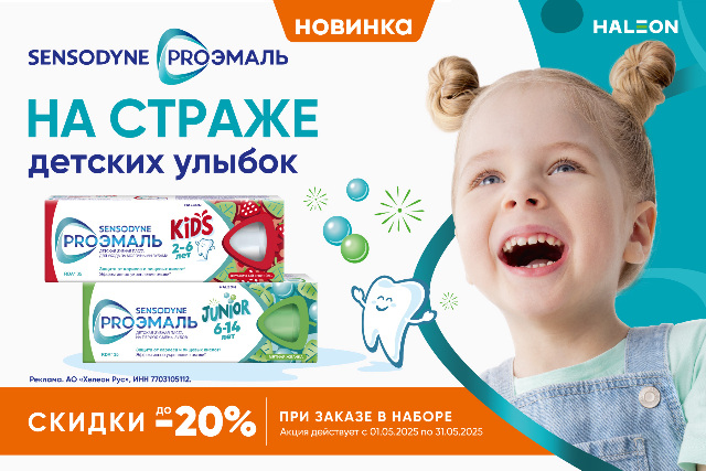 Скидка до 20% на наборы бренда Сенсодин