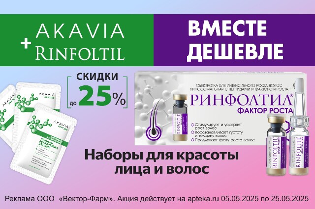 Специальное предложение на наборы RINFOLTIL с ФАКТОРОМ РОСТА, пептидами, витаминами и натуральными экстрактами для роста, ухода и от выпадения волос + AKAVIA ПЕПТИД для красоты и молодости кожи лица по специальной цене