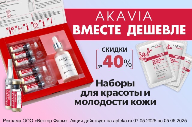 Специальное предложение на наборы АKAVIA для красоты и молодости кожи по специальной цене