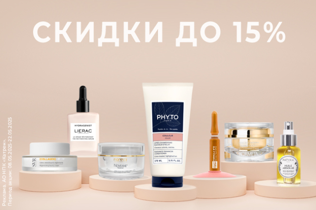 Специальная цена на косметику по уходу за лицом, телом, волосами