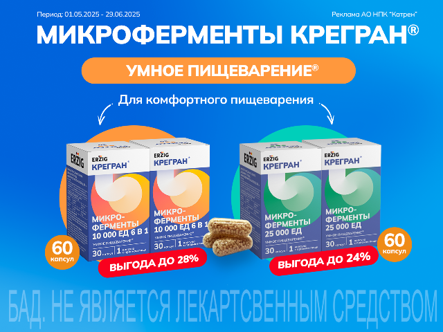 Специальная цена на микроферменты Крегран.
