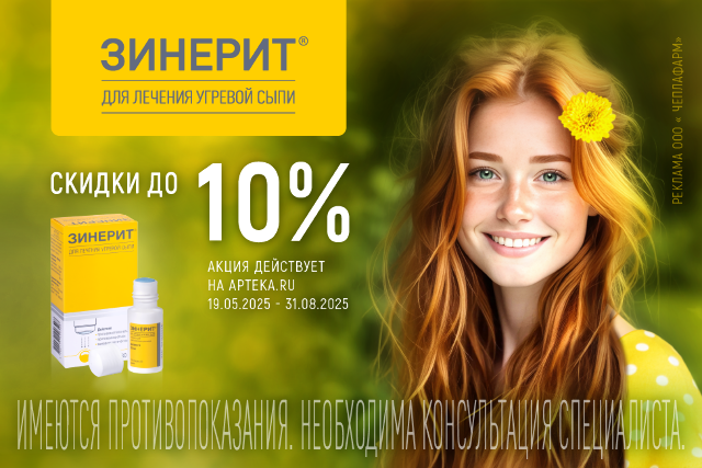 Специальная цена на ЗИНЕРИТ
