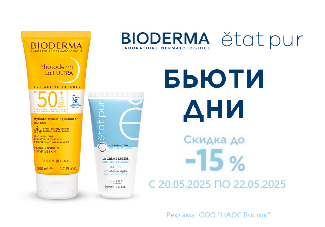 Дни брендов BIODERMA и ETAT PUR - скидка до -15% косметику!