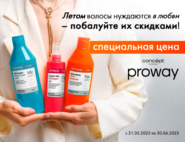 Специальные цены на средства для ухода за волосами от ТМ Concept!