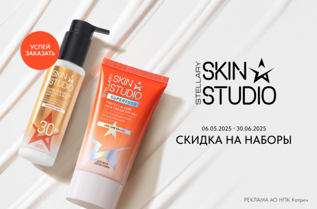 Специальная цена на комплекты косметики для ухода за кожей Stellary skin studio.