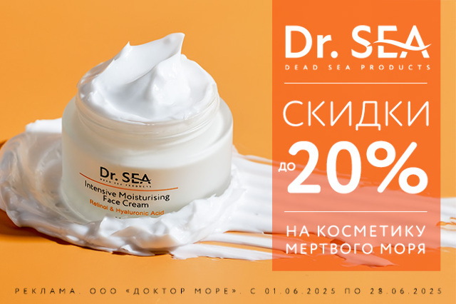Специальное предложение на косметические средства мертвого моря