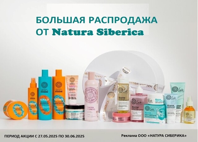 РАСПРОДАЖА на коллекции косметики для волос, лица и тела от Natura Siberica.