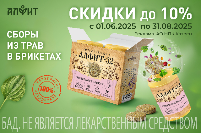 Скидки до 10% на продукцию «Алфит» от Фармацевтического завода «Гален»