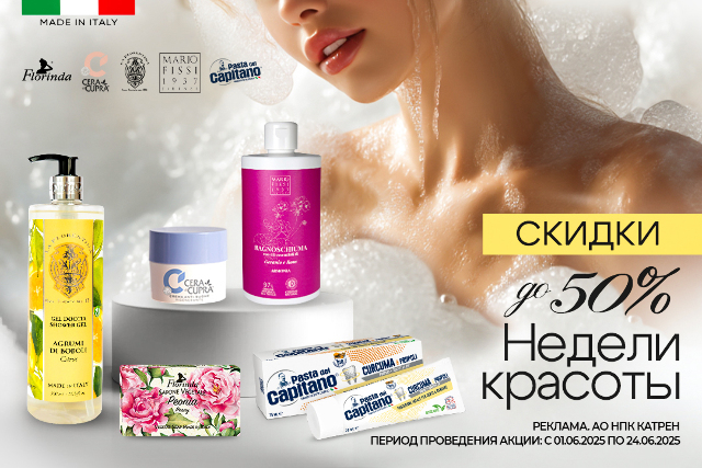 Специальные цены на итальянские косметические средства