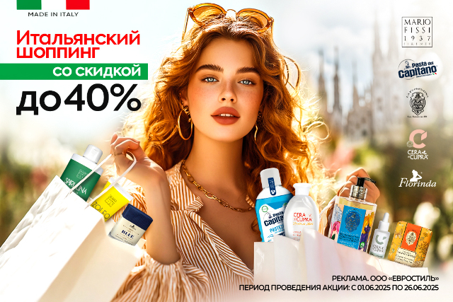Специальное предложение от итальянских брендов косметики