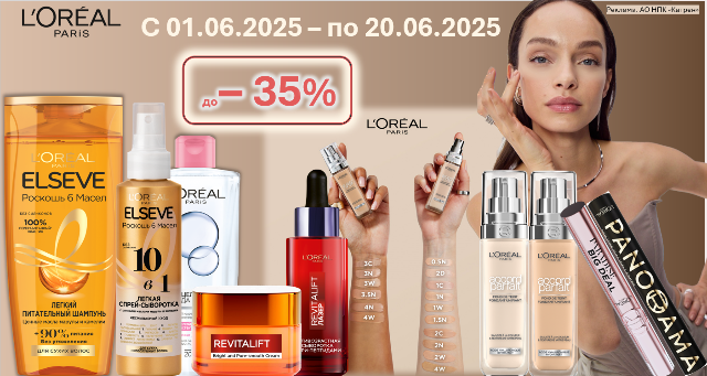 Скидки до 35% на продукты по уходу за кожей, лицом и волосами от L’Oreal Paris!