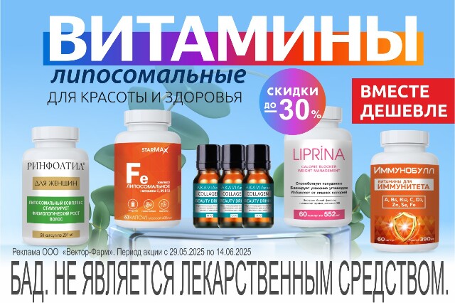 Специальное предложение на наборы липосомальных витаминов для красоты и здоровья