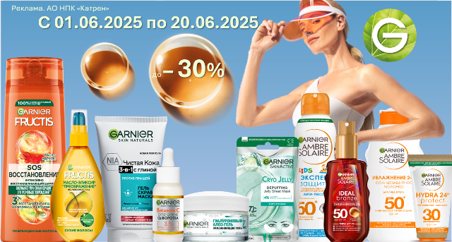 Специальные цены на продукцию от Garnier!