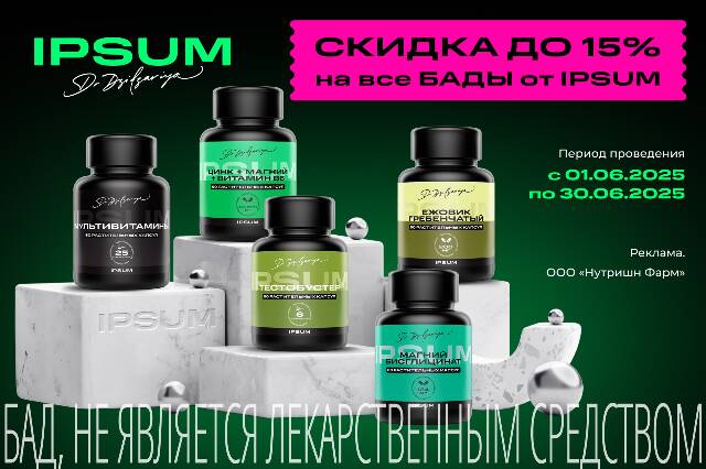 Специальные цены на БАДы от IPSUM