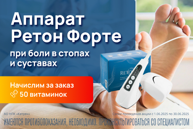 50 бонусных витаминок за заказ медицинского аппарата Ретон Форте 