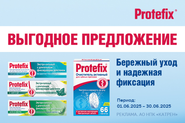 Специальная цена на товары линейки Протефикс!