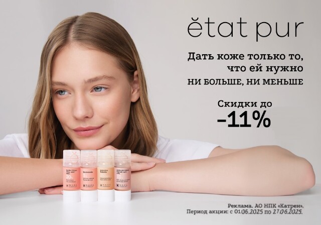 Скидка до -11% на средства бренда для скинималистов ETAT PUR!