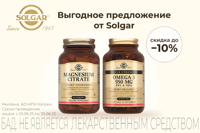 Выгодное предложение от Solgar