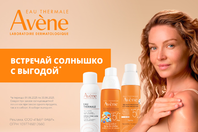 Солнцезащитные средства бренда Avene со скидкой!