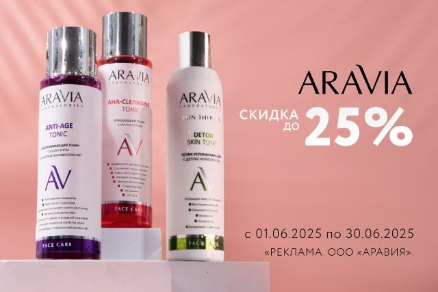 Специальные цены на ARAVIA LABORATORIES и ARAVIA PROFESSIONAL