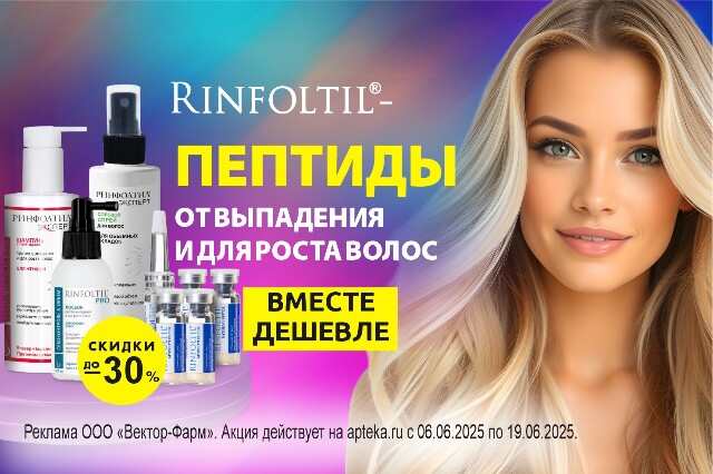 Специальное предложение на наборы RINFOLTIL с пептидами, витаминами и натуральными экстрактами от выпадения и для роста волос по специальной цене.