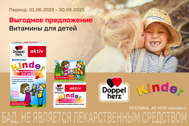 Специальные цены на товары для детей бренда Доппельгерц!
