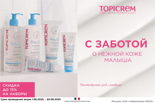 Специальная цена наборы BABY от Topicrem