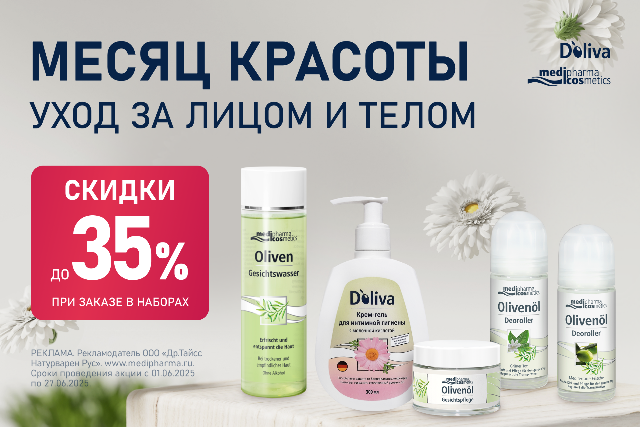 Специальное предложение на комплекты брендов MEDIPHARMA COSMETICS и D’oliva.