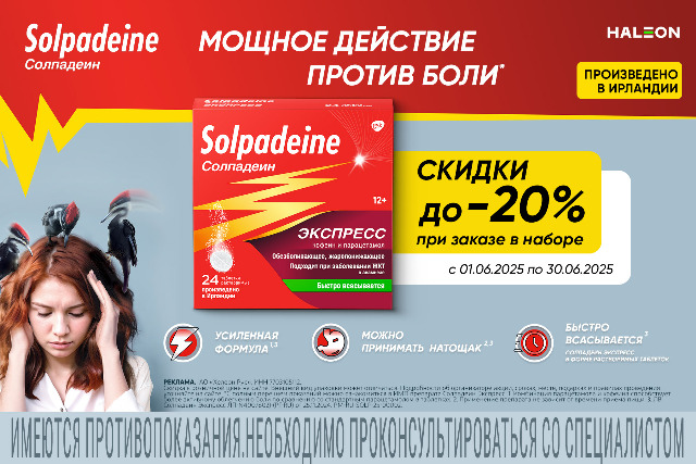 Скидки до 20% на наборы бренда Солпадеин