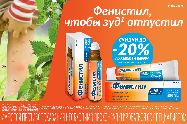 Скидка до 20% на наборы бренда Фенистил!