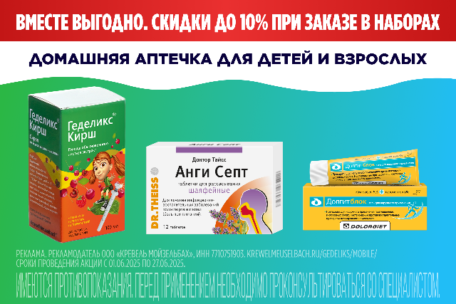 Специальные цены на комплекты для домашней аптечки для детей и взрослых.