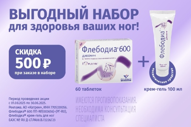 Скидка 500 руб. на набор Флебодиа №60 таб + Флебодиа крем-гель 100 мл.