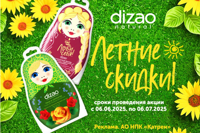 Специальная цена на отдельные товары ТМ Dizao