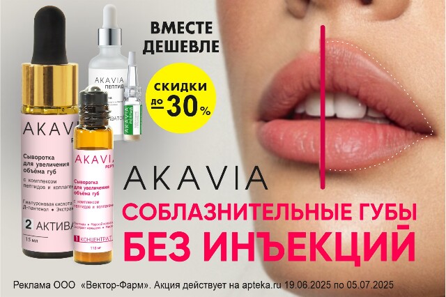 Специальное предложение на наборы AKAVIA для кожи лица и увеличения объема губ.  Молодость, свежесть и красота по выгодной цене! 