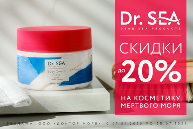 Специальное предложение на косметические средства мертвого моря