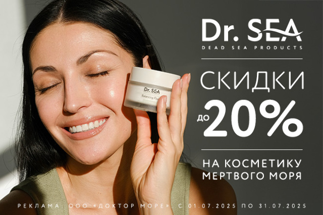 Специальное предложение на косметические средства от Dr.SEA