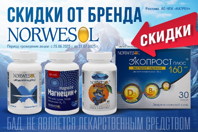 Специальная цена на комплексы бренда «NORWESOL»: «Норвесол Омега 3», «Норвесол Детский», «Магнецин Плюс», «Экопрост Плюс»