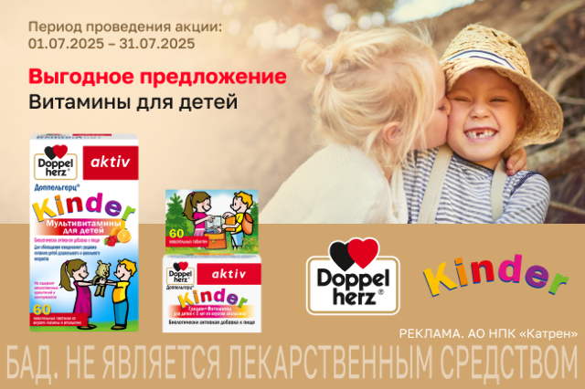 Специальные цены на товары для детей бренда Доппельгерц!