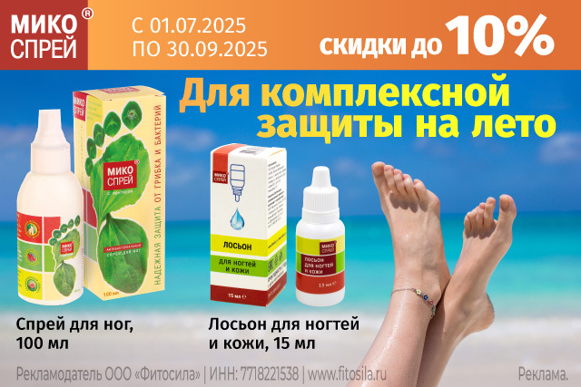  Скидка до 10% на Набор Микоспрей ® спрей +лосьон для ногтей и кожи