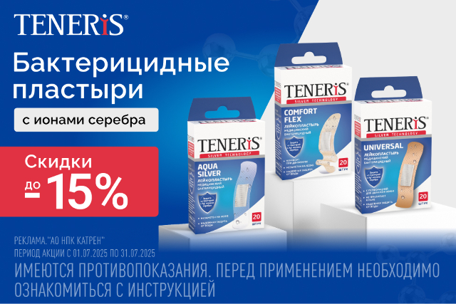 Скидка до 15%  на наборы лейкопластырей бактерицидных TENERIS