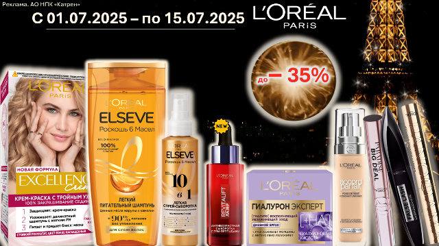 Скидки до 35% на продукты по уходу за кожей, лицом и волосами от L’Oreal Paris!
