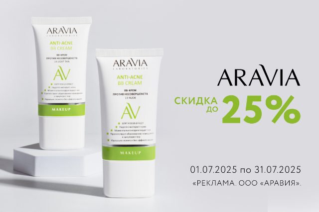 Специальные цены на ARAVIA LABORATORIES и ARAVIA PROFESSIONAL