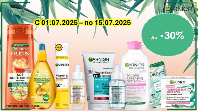Специальные цены на продукцию от Garnier!