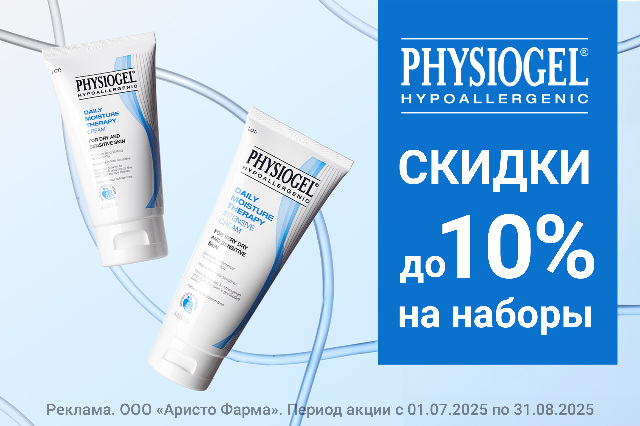 Специальное предложение на эксклюзивные наборы косметических средств PHYSIOGEL.