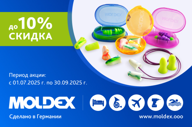 Скидка до -10% на средства защиты слуха Moldex